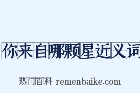 你来自哪颗星近义词是什么意思的图片